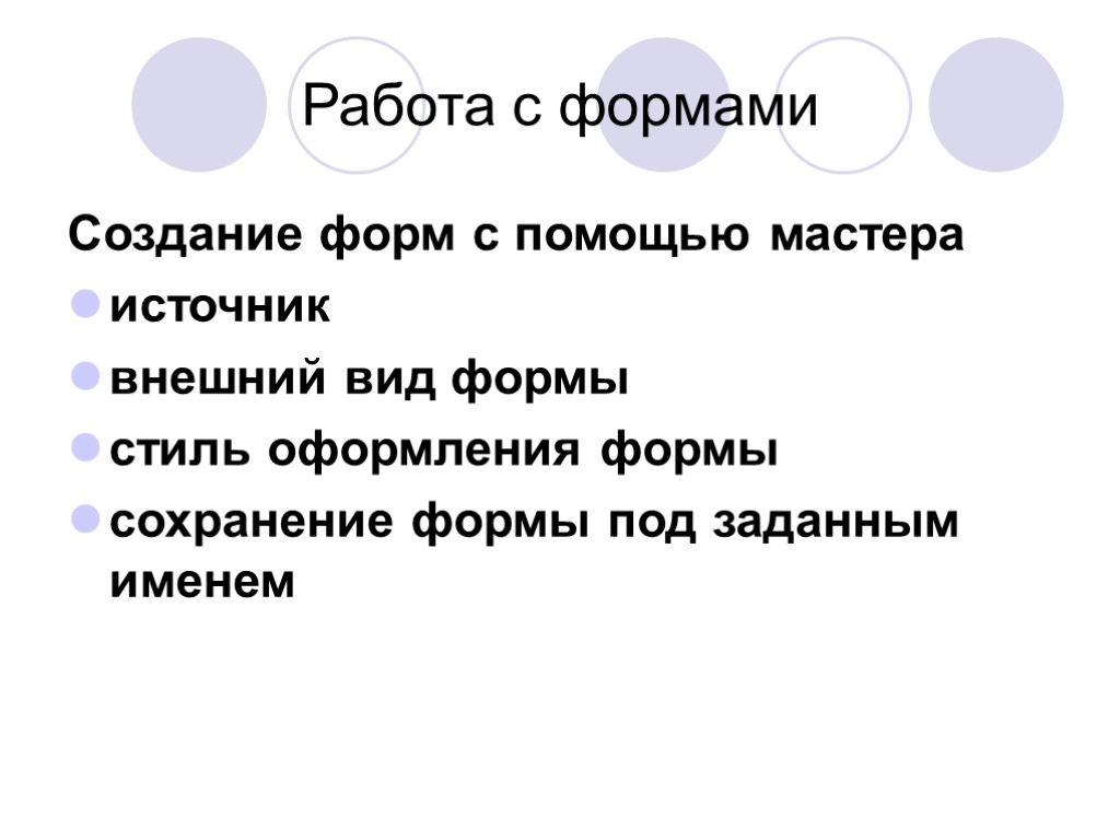 Работа с формами Создание форм с помощью мастера источник внешний вид формы стиль оформления